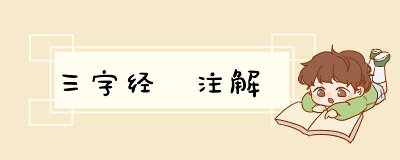 三字经 注解,第1张